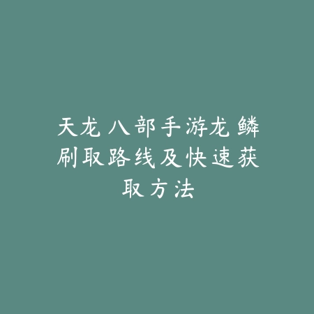 传奇手游如何最快赚钱？实战技巧与副业攻略全解析_绿色下载网_游戏攻略_传奇攻略