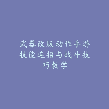 手游天使出装推荐与高胜率打法全攻略_绿色下载网_游戏攻略_