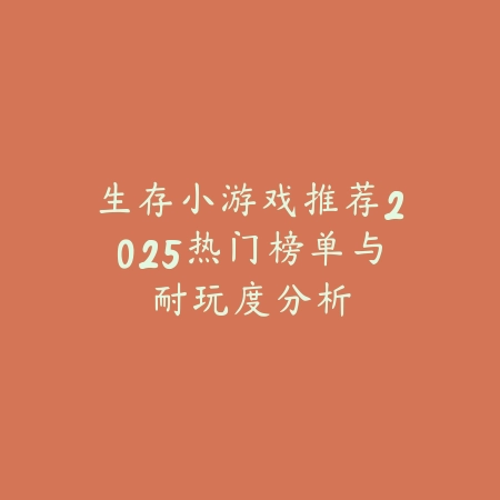 嗨客绿色游戏合集里哪些手游最火？高分游戏推荐榜单_绿色下载网_游戏推荐_