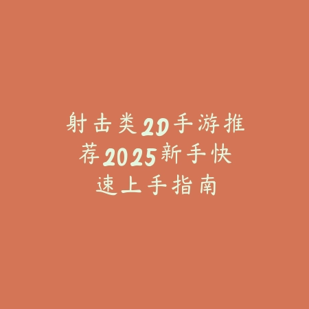 🎉德州扑克王者之路，与众乐乐棋牌共赴竞技巅峰_绿色下载网_游戏推荐_
