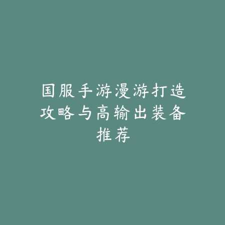 火影手游OL养成路线教学与技能成长攻略_绿色下载网_游戏攻略_