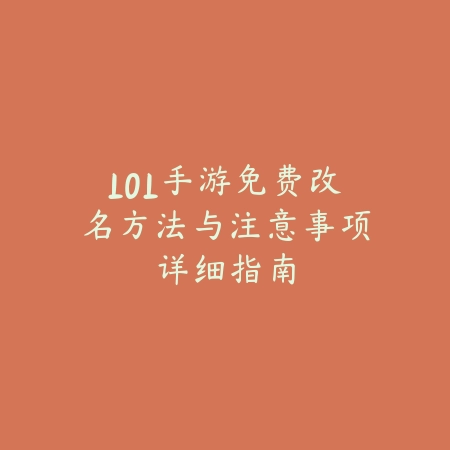 LOL手游免费改名方法与注意事项详细指南_绿色下载网_游戏攻略 LOL手游免费改名方法与注意事项详细指南-绿色下载网