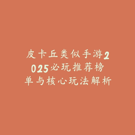 皮卡丘类似手游2025必玩推荐榜单与核心玩法解析_绿色下载网_游戏推荐_