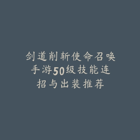 剑道削斩使命召唤手游50级技能连招与出装推荐_绿色下载网_游戏攻略 剑道削斩使命召唤手游50级技能连招与出装推荐-绿色下载网