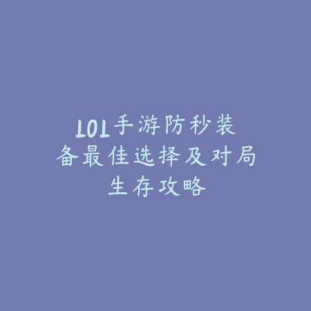 LOL手游防秒装备最佳选择及对局生存攻略_绿色下载网_游戏攻略_