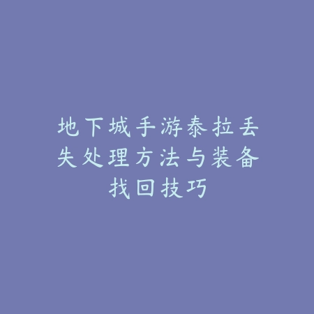 手游解锁任务奖励条件详解与高效达成全攻略_绿色下载网_游戏攻略_