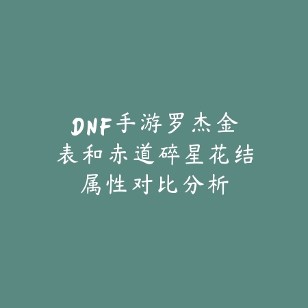 火影忍者手游中活初代和活斑怎么获取？战力分析详解_绿色下载网_游戏攻略_