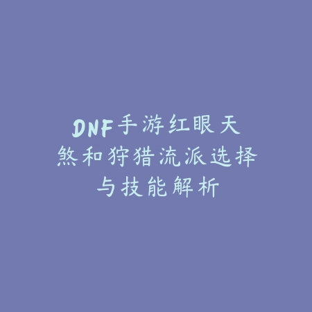 DNF手游QQ区月光酒馆：副本位置、进入条件与奖励内容！_绿色下载网_游戏攻略_