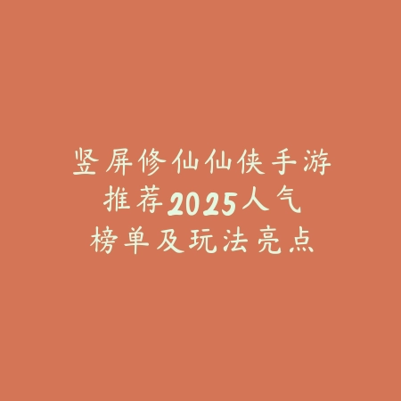 百玩不厌的传奇手游推荐：经典热血玩法依旧（百玩不厌的传奇手游推荐：经典热血玩法依旧）_绿色下载网_游戏推荐_