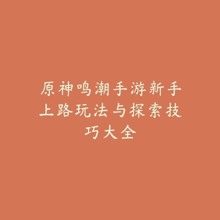 手游红名与蓝名机制详解，击杀处罚与和平模式切换方式_绿色下载网_游戏攻略_