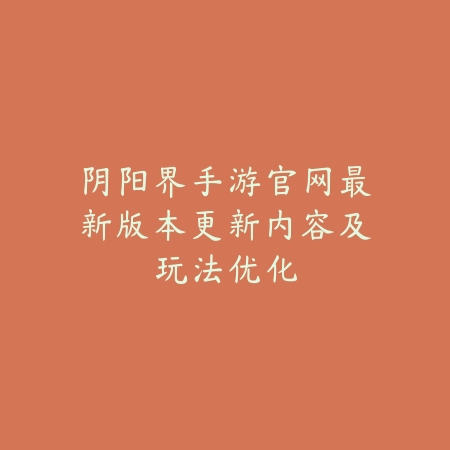 阴阳界手游官网最新版本更新内容及玩法优化_绿色下载网_手游资讯_