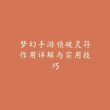 梦幻手游侦破灵符作用详解与实用技巧_绿色下载网_游戏攻略_