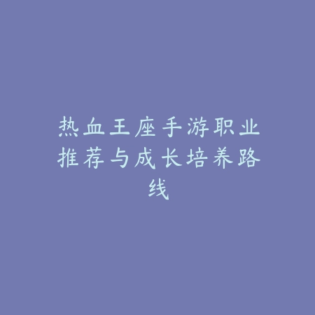 鳄鱼手游操作教学：2025最新荒漠屠夫雷克顿连招与对线技巧_绿色下载网_游戏攻略_