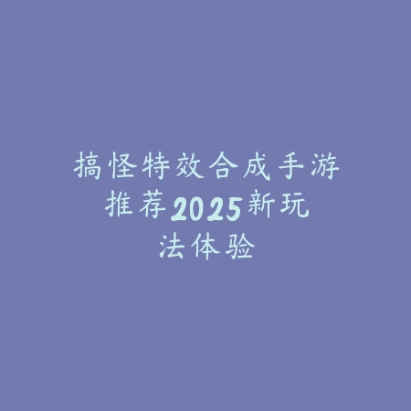 2023最新塔防类手游推荐排行：策略与操作兼备的TOP榜（2023最新塔防类手游推荐排行：策略与操作兼备的TOP榜）_绿色下载网_游戏推荐_