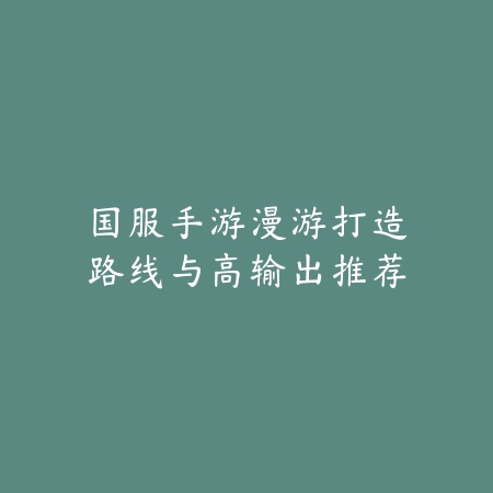 逆水寒手游获得装备在哪里？2025最新装备获取途径与掉落副本_绿色下载网_游戏攻略_