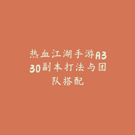 神舞手游搬砖攻略大全视频：2025最新游戏搬砖技巧与收益最大化_绿色下载网_游戏攻略_