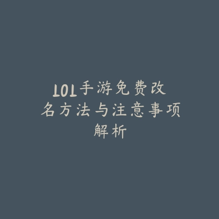 LOL手游免费改名方法与注意事项解析_绿色下载网_游戏攻略 LOL手游免费改名方法与注意事项解析-绿色下载网