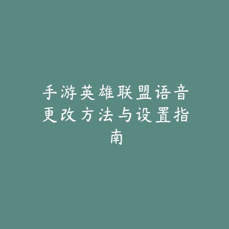 手游解锁任务奖励条件讲解及高效完成全流程攻略_绿色下载网_游戏攻略_