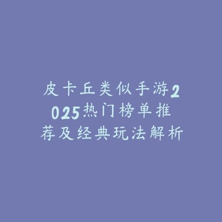 众乐乐棋牌比鸡创意玩法：传统牌局如何玩出新花样_绿色下载网_游戏推荐_