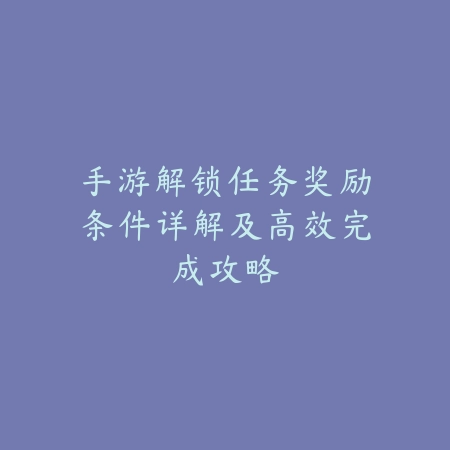 手游可调频率的游戏：高帧率、画面设置与性能优化！_绿色下载网_游戏攻略_