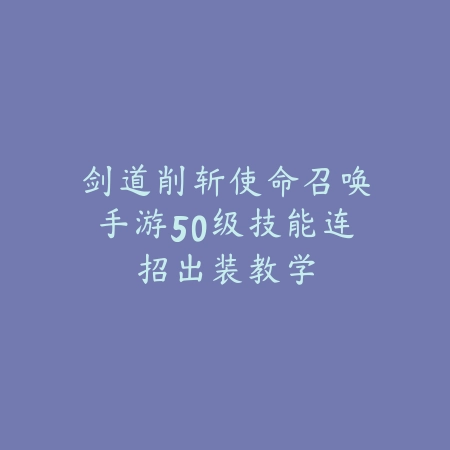 剑道削斩使命召唤手游50级技能连招出装教学_绿色下载网_游戏攻略_