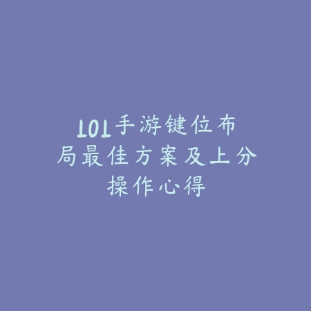 LOL手游键位布局最佳方案及上分操作心得_绿色下载网_游戏攻略_