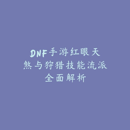 英雄联盟手游传说小炮出装方案与实战对线技巧_绿色下载网_游戏攻略_