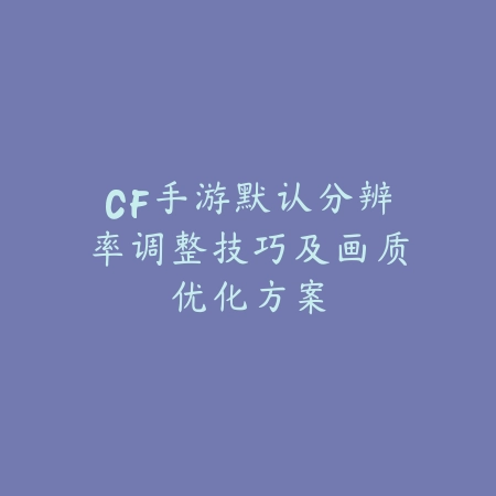 手游斗魂竞技场泰坦获取方法公开，觉醒所需材料与时间表汇总_绿色下载网_游戏攻略_