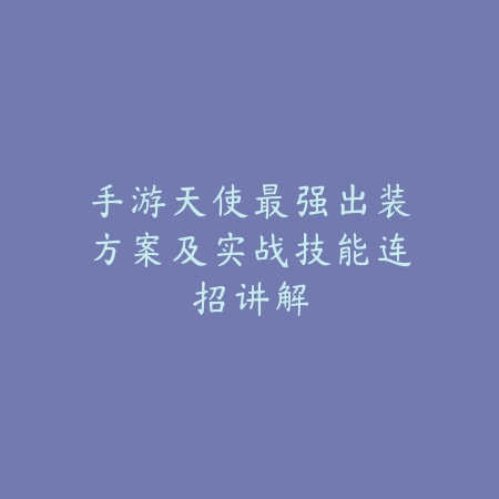 收割者的艺术：手游中那些挥舞镰刀的魅力角色_绿色下载网_游戏攻略_动作游戏