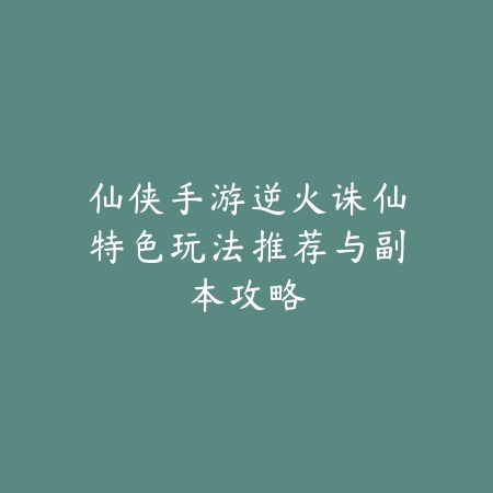 射击类2D手游2025精选推荐榜单及耐玩度解析_绿色下载网_游戏推荐_