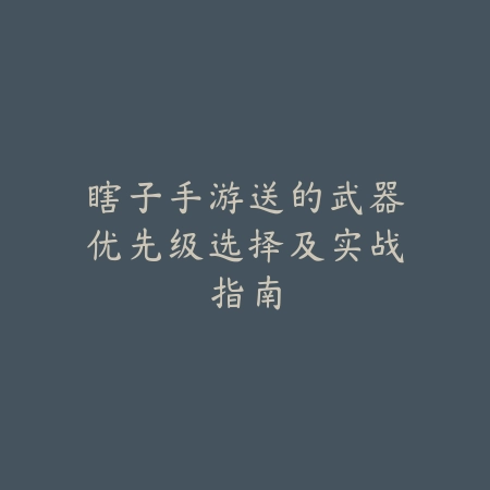 梦幻西游手游2025套装效果查看攻略：如何搭配最强套装！_绿色下载网_游戏攻略_