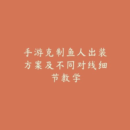 手游德莱文新手带什么英雄？辅助搭配、对线技巧与符文选择！_绿色下载网_游戏攻略_