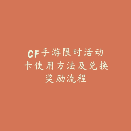 CF手游限时活动卡使用方法及兑换奖励流程_绿色下载网_游戏攻略_