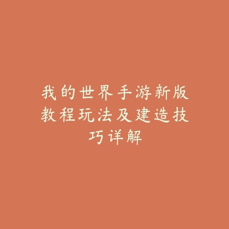 我的世界手游新版教程玩法及建造技巧详解_绿色下载网_游戏攻略_