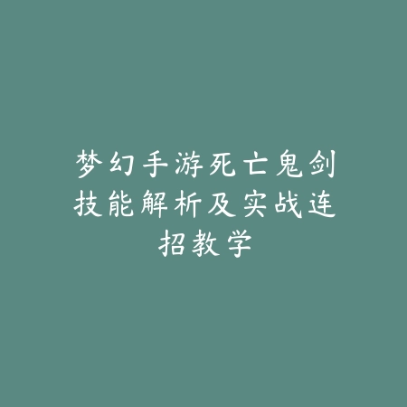 手游万豪打诺手好打吗？对线技巧、技能交换与克制思路！_绿色下载网_游戏攻略_