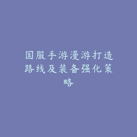 DNF手游剑魂毕业首饰装备选择与打造路线_绿色下载网_游戏攻略_