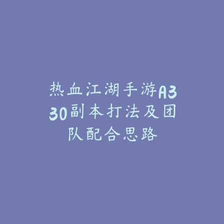 方舟手游建造模式攻略：基地建设、建筑布局与防御策略！_绿色下载网_游戏攻略_