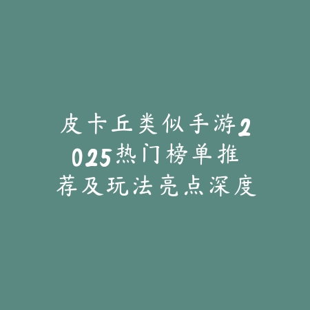 众乐乐棋牌官网｜德州扑克终极对决：登录平台，开启智谋之旅_绿色下载网_游戏推荐_