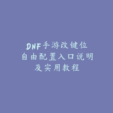 《奇迹手游：久伴版本》深度探索指南——特色玩法与沉浸体验_绿色下载网_游戏攻略_MMORPG攻略