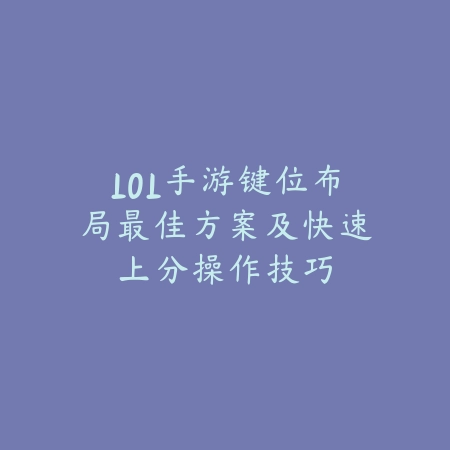 LOL手游键位布局最佳方案及快速上分操作技巧_绿色下载网_游戏攻略_