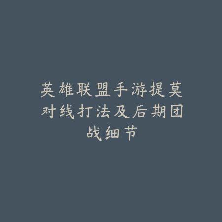 剑道削斩使命召唤手游50级技能搭配与连招进阶教学_绿色下载网_游戏攻略_