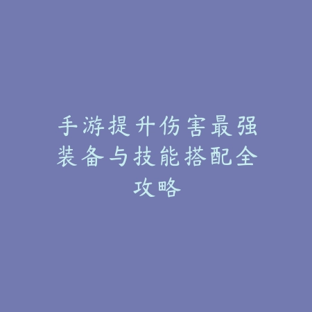 手游射击彩虹2025：彩虹射击玩法与技巧！_绿色下载网_游戏攻略_