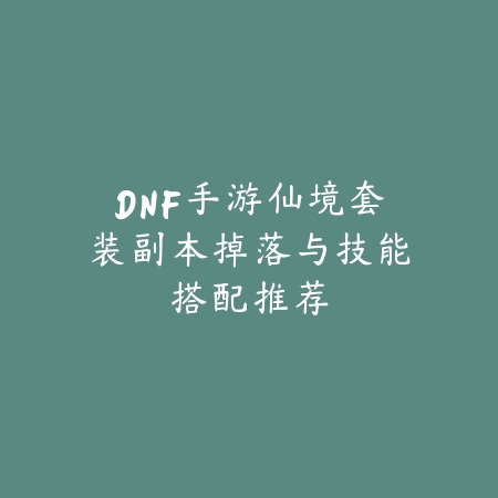 LOL手游螃蟹打野强度解析及符文天赋出装推荐_绿色下载网_游戏攻略_