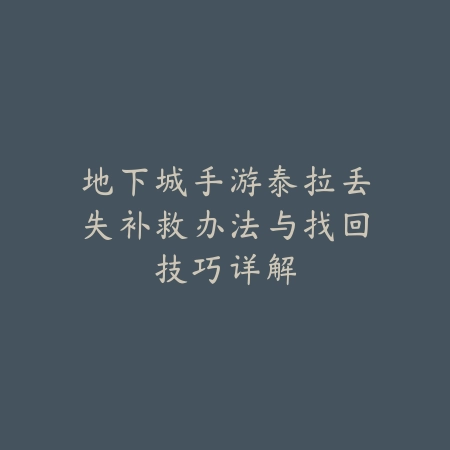 手游边路狼母2025：狼母玩法与出装推荐！_绿色下载网_游戏攻略_