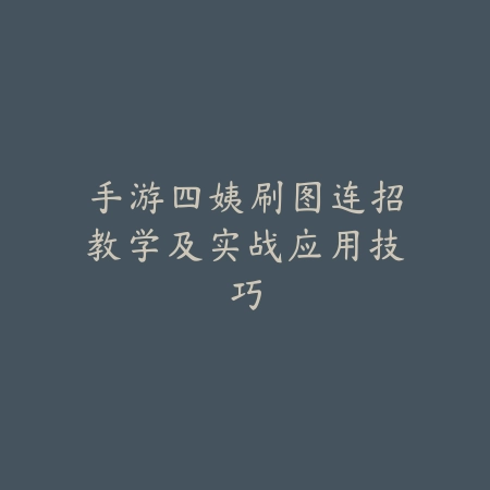《梦幻手游》珍品装备淬炼全面指南，提升你的装备_绿色下载网_游戏攻略_