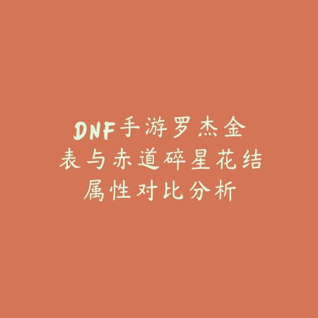 dnf手游改键位自由配置详细位置讲解与最佳设置推荐_绿色下载网_游戏攻略_