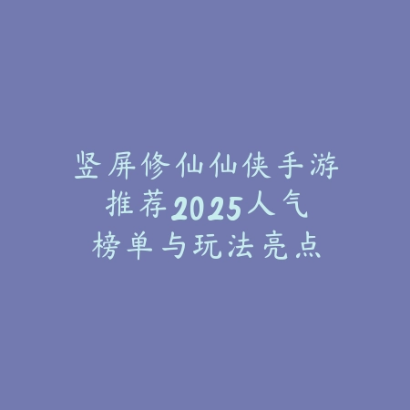 新款手机游戏排行榜推荐：最新、最好玩的手游合集（新款手机游戏排行榜推荐：最新、最好玩的手游合集）_绿色下载网_游戏推荐_