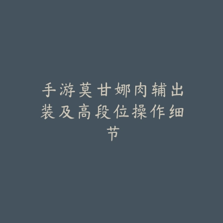 手游莫甘娜肉辅出装及高段位操作细节_绿色下载网_游戏攻略_