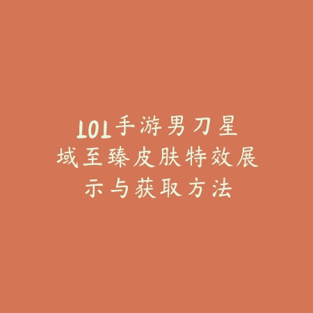 LOL手游男刀星域至臻皮肤特效展示与获取方法_绿色下载网_手游资讯 LOL手游男刀星域至臻皮肤特效展示与获取方法-绿色下载网