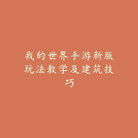红颜江湖无忧路：《忘忧红颜》手游全方位指南_绿色下载网_游戏攻略_国风武侠
